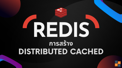 การสร้าง Distributed Cache ด้วย Redis