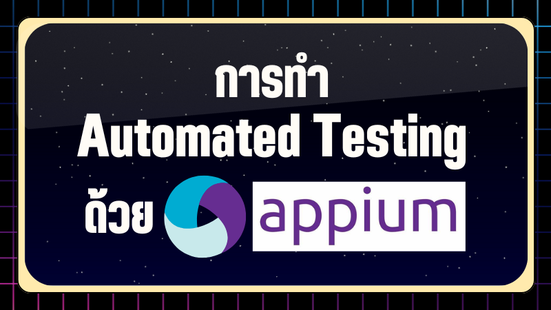 ทดสอบ Mobile Application ด้วย Appium
