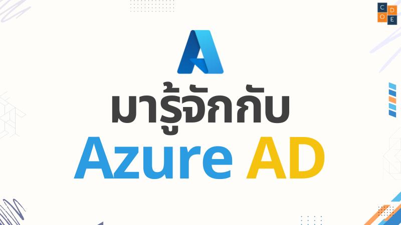 มารู้จักกับ Azure AD