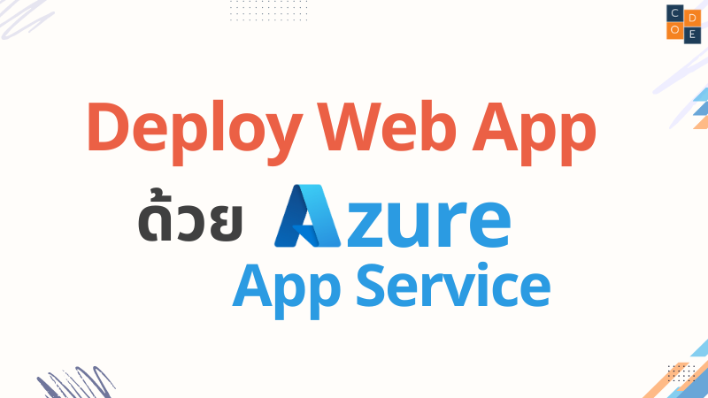 Deploy Web App ด้วย Azure App Service