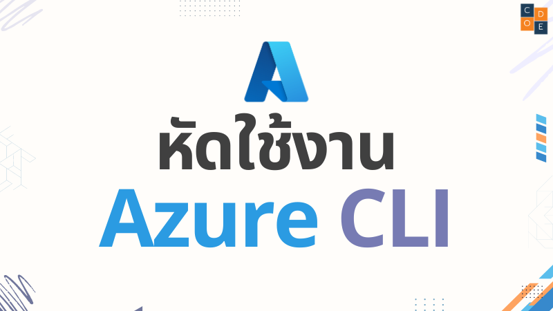 หัดใช้งาน Azure CLI