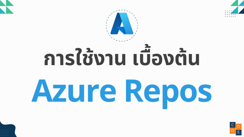 การใช้งาน Azure Repos เบื้องต้น