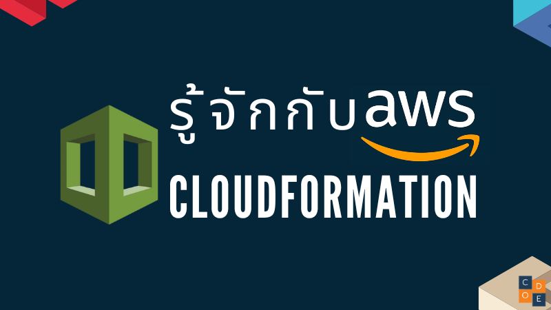 รู้จักกับ CloudFormation