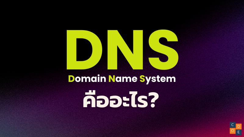 DNS คืออะไร?
