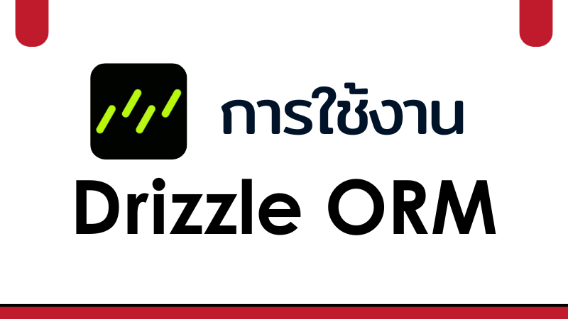 วิธีการใช้งาน Drizzle ORM