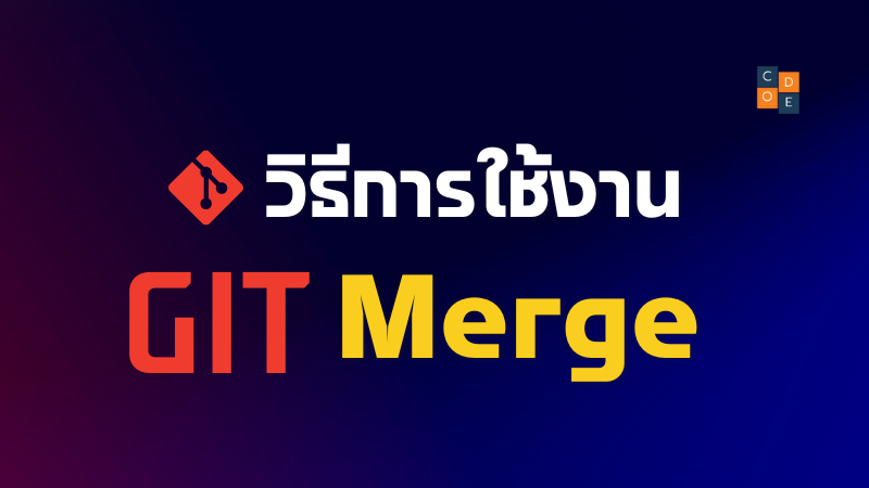 วิธีการใช้งาน Git Merge