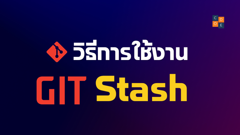 วิธีการใช้งาน Git Stash