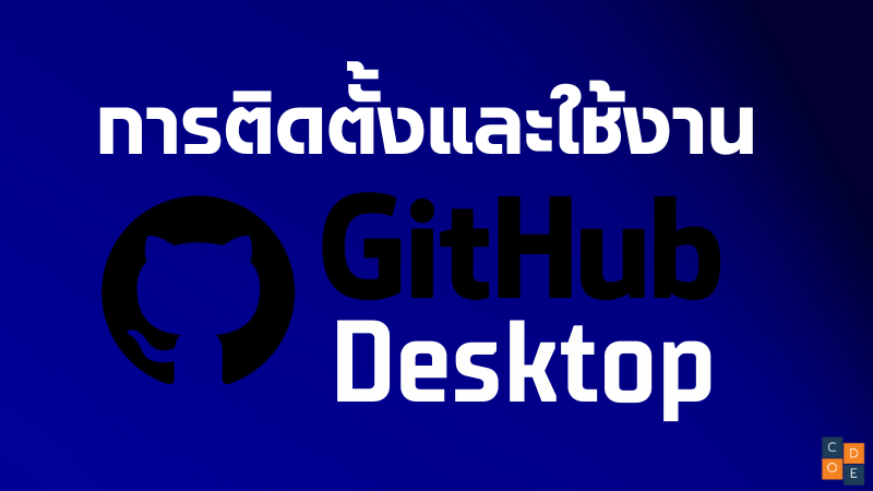 การติดตั้งและใช้งาน Github Desktop