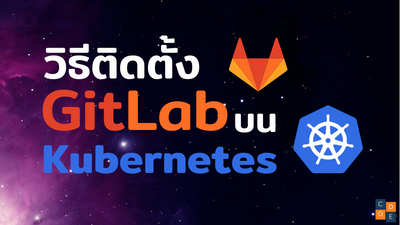 การติดตั้ง gitlab บน kubernetes