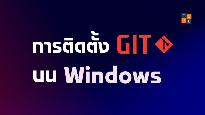 การติดตั้ง Git บน Windows