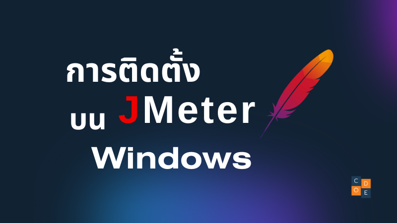 การติดตั้ง Jmeter บน Windows
