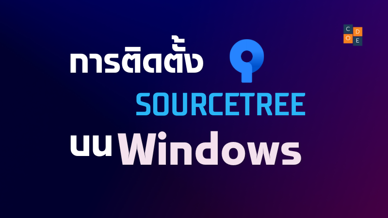 การติดตั้งและใช้งาน Sourcetree