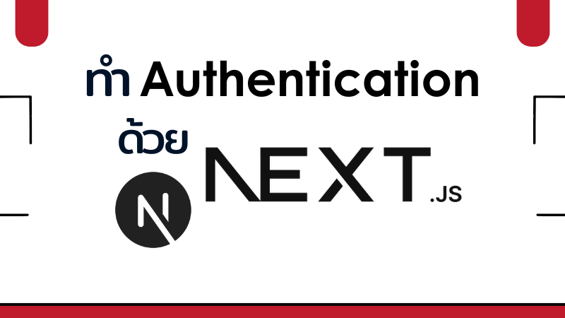 ทำ Authentication ด้วย NextAuth.js