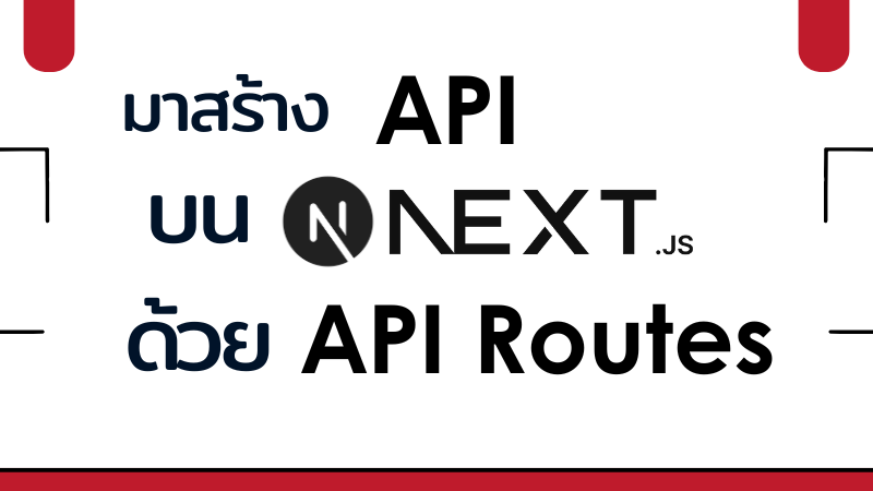 มาสร้าง API บน Next.js ด้วย API Routes