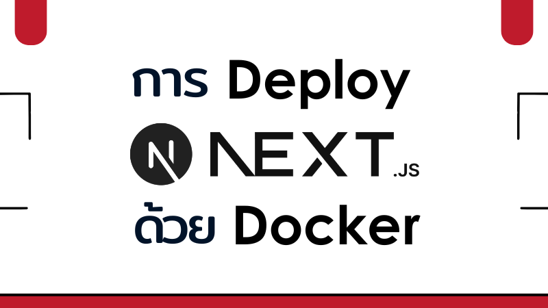 การ Deploy Next.js ด้วย Docker