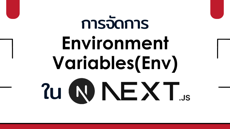 การจัดการ Environment Variables(Env) ใน Next.js