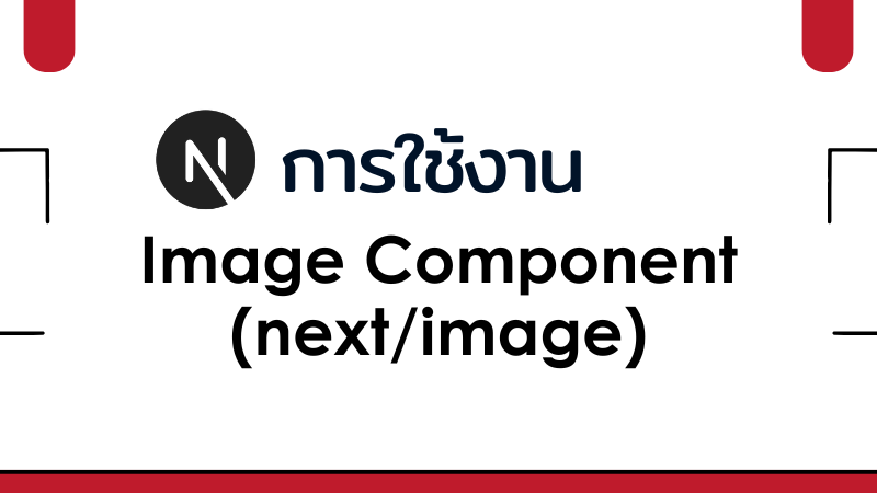 การใช้งาน Image Component