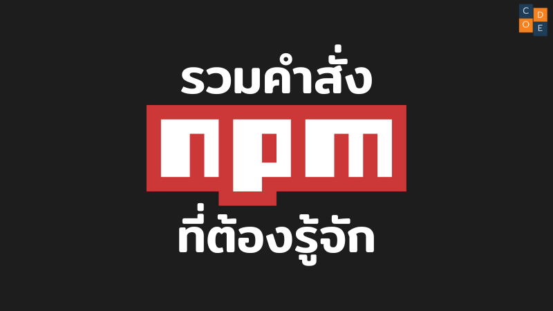 รวมคำสั่ง npm ที่ Dev ต้องรู้จัก