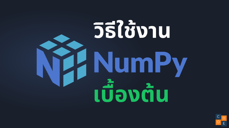 วิธีการใช้งาน Numpy เบื้องต้น