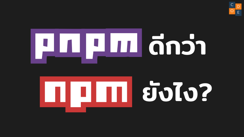 pnpm ดีกว่า npm ยังไง?