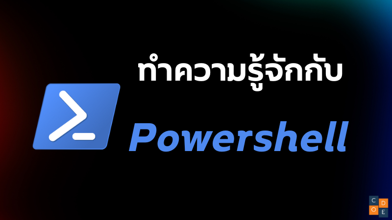 มารู้จักกับ Powershell