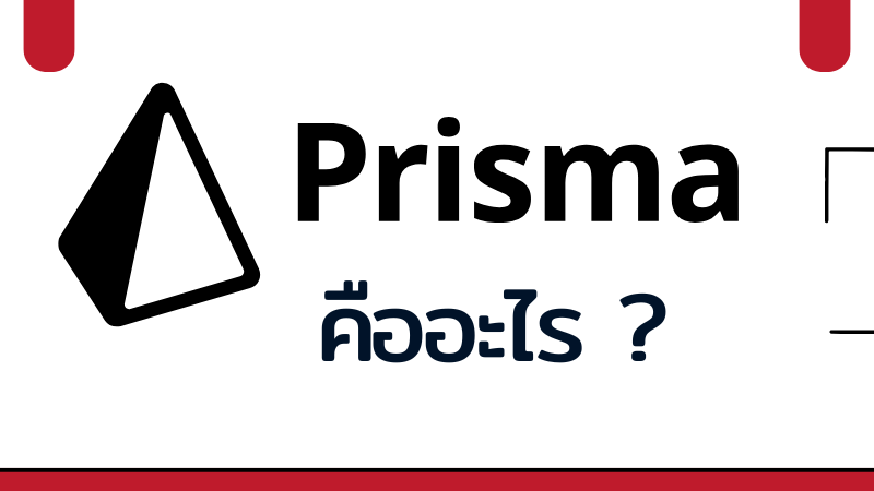 Prisma ORM คืออะไร?