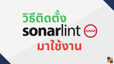 การติดตั้งและใช้งาน SonarLint