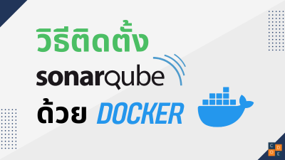 ติดตั้ง SonarQube ด้วย Docker