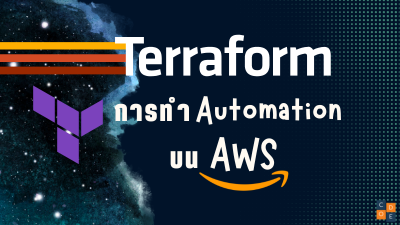 สร้าง AWS EC2 ด้วย Terraform