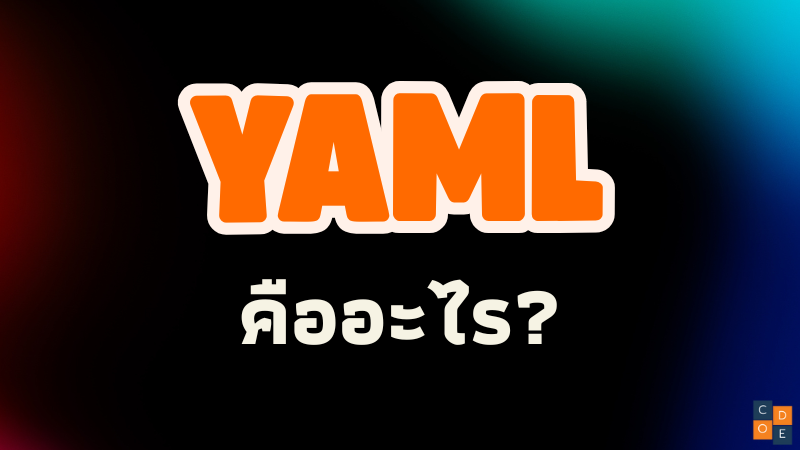 YAML คืออะไร? และเขียนยังไง?