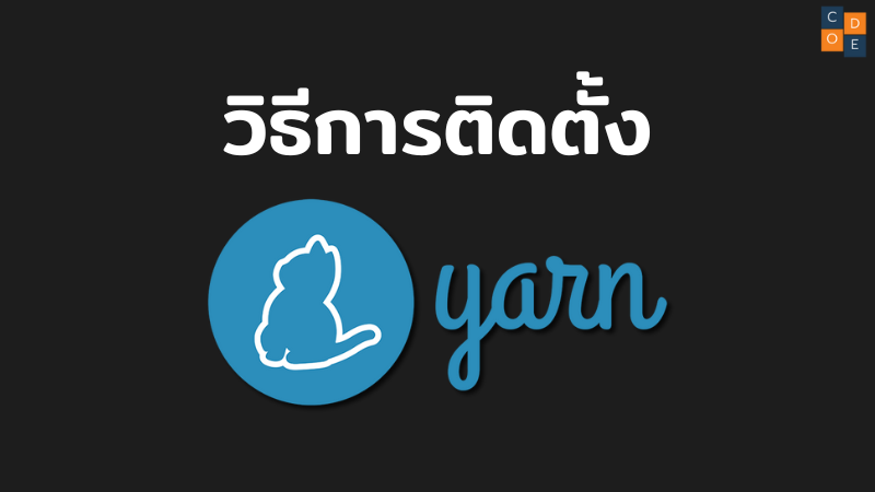 วิธีการติดตั้งและใช้งาน Yarn
